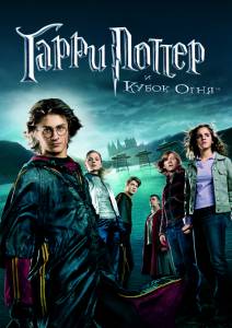       Harry Potter and the Goblet of Fire / (2005) online 