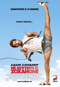    Z!  You Don't Mess with the Zohan / (2008) online 