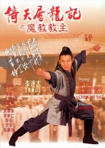    Yi tian tu long ji: Zhi mo jiao jiao zhu / (1993) online 