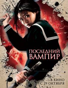    Blood: The Last Vampire / (2009) online 