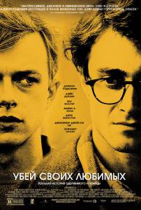     Kill Your Darlings / (2013) online 