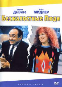    Ruthless People / (1986) online 