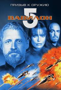  5:     () Babylon 5: A Call to Arms / (1999) online 