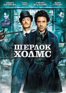    Sherlock Holmes / (2009) online 